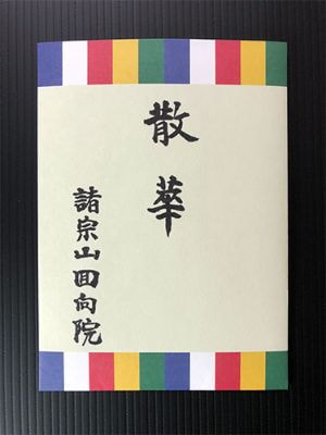 別注平袋　表