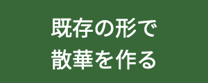 既成散華抜型へ