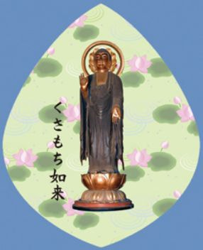 くさもち如来お守り散華